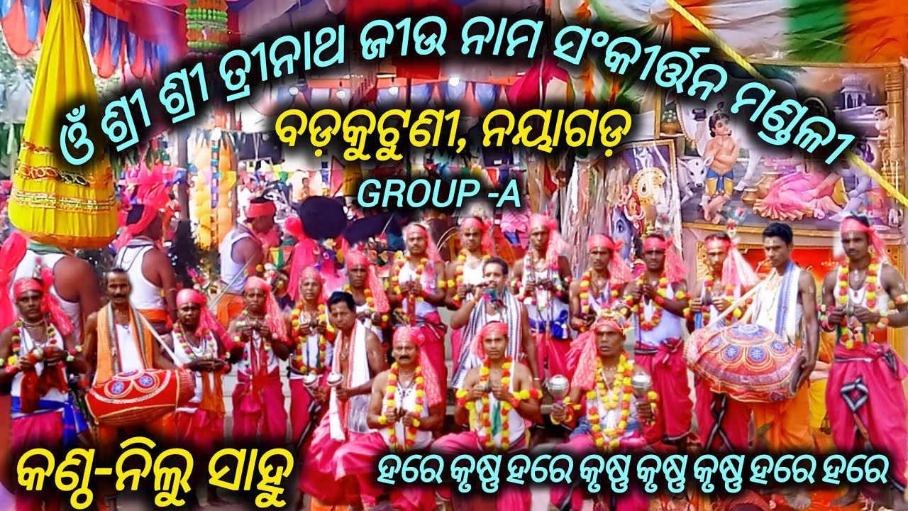 ହରେ କୃଷ୍ଣ ‌ହରେ କୃଷ୍ଣ କୃଷ୍ଣ କୃଷ୍ଣ ହରେ ହରେ।। ବଡ଼କୁଟୁଣୀ ସଂକୀର୍ତ୍ତନ ମଣ୍ଡଳୀ, Group -A//Nayagarh//