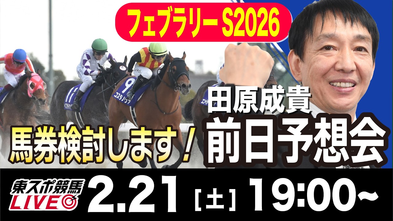 【東スポ競馬ライブ】元天才騎手・田原成貴「フェブラリーS2026」前日ライブ予想会~一緒に馬券検討しましょう！~《東スポ競馬》