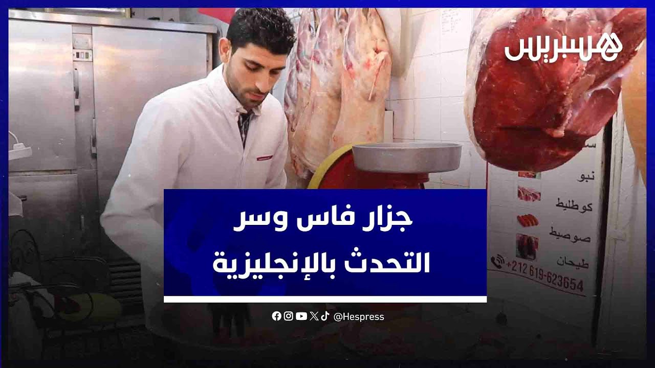 صدم السياح بلغته الإنجليزية.. جزار فاس يكشف قصته مع الأجانب وإنبهارهم بلغته