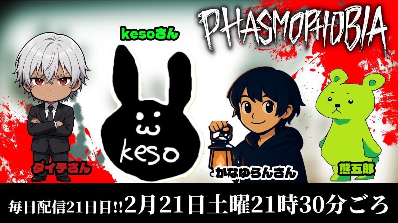 今日の目標は全部参加！みんなで幽霊探索！「Phasmophobia」毎日配信21日目
