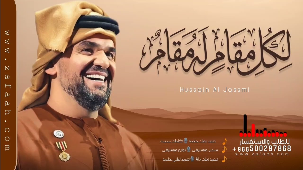 زفة بدون موسيقى كل مقام له مقام حسين الجسمي