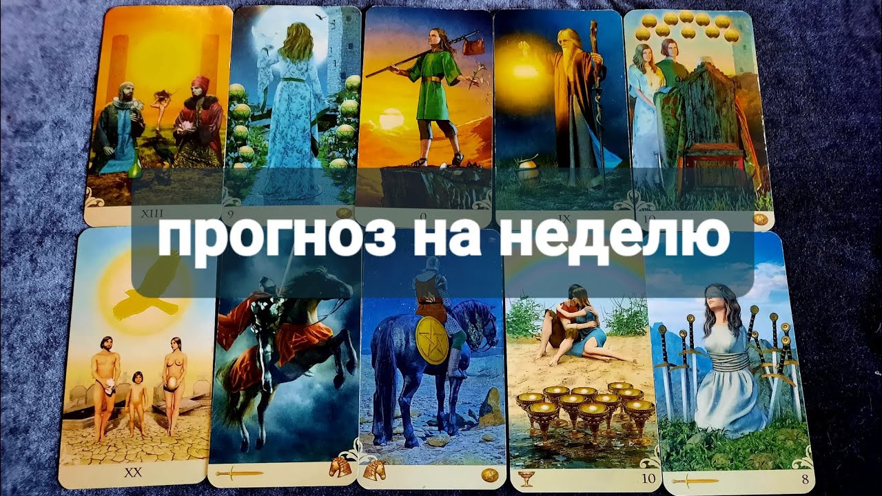 ТАРО ПРОГНОЗ НА НЕДЕЛЮ С 23.02.-01.03.2026г.