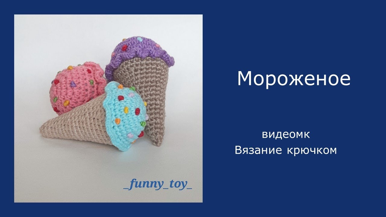 Мороженое (конус)  Мастер-класс Вязание крючком