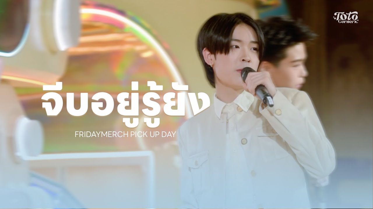 241214 | จีบอยู่รู้ยัง - Toto (fancam) #FDPickUPDay1 #totothayawat