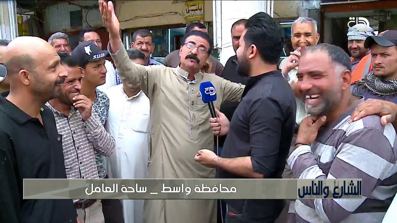 الشارع والناس |  محافظة واسط _ ساحة العامل