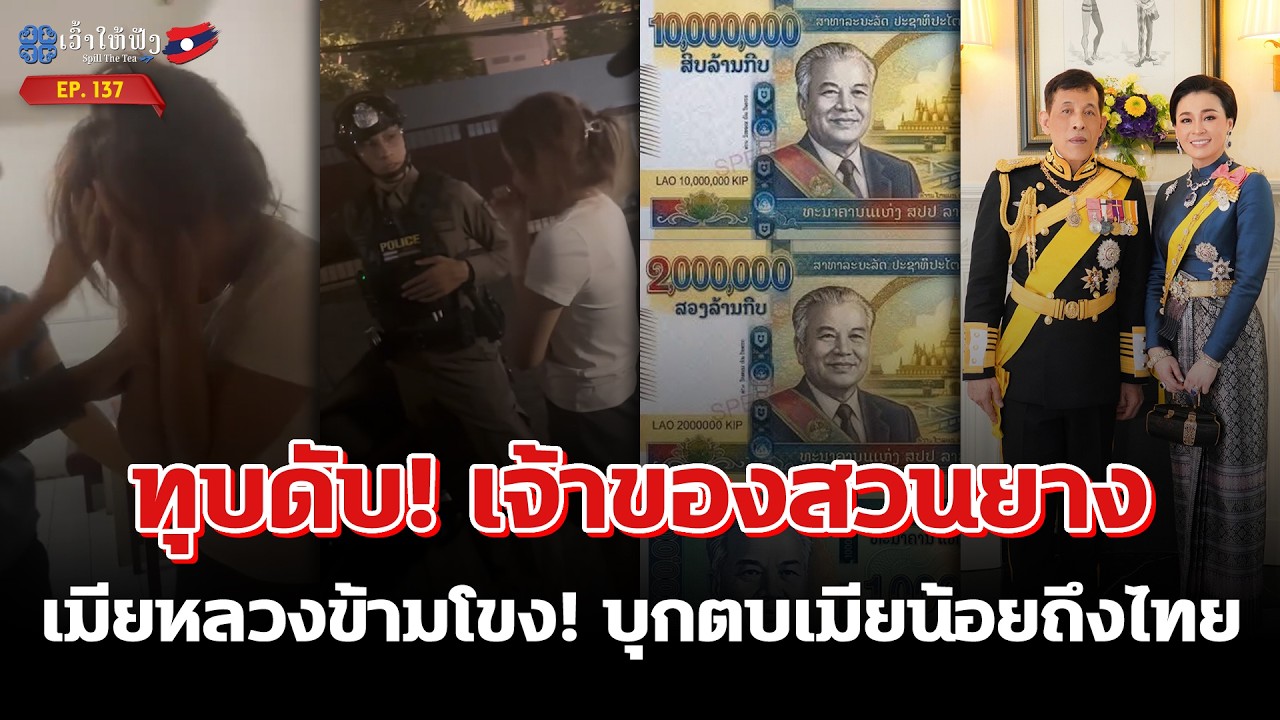 เมียหลวงข้ามโขง! บุกตบเมียน้อยปากดีถึงไทย หลังส่งพิกัดท้าทาย | ข่าวประเทศลาว | SpillTheTea.EP137