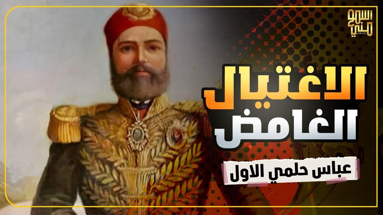 عباس حلمي الاول - اغتيال خديوي مصر الغامض - اسمع مني