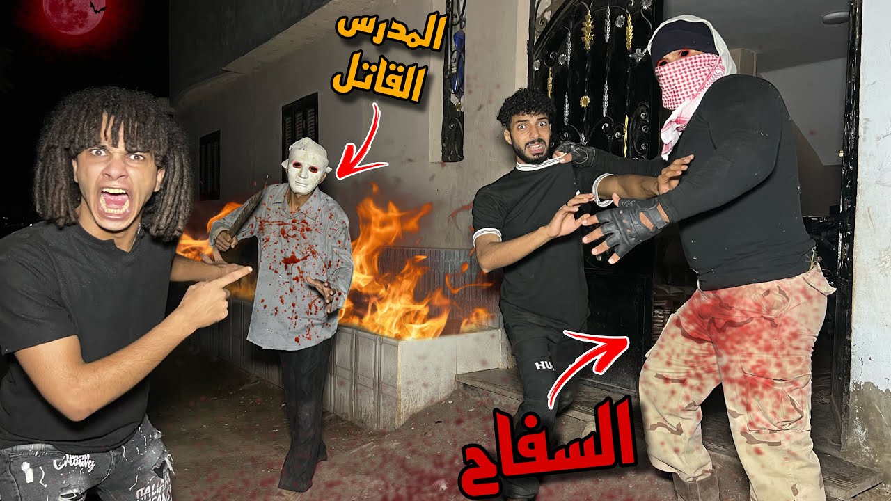 المدرس القاتل لسه عايش والسفاح غدر بينا وهجم عليا ف البيت لوحدي (طلع خاين )حصل كارثه؟!😱