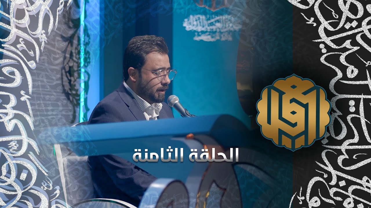 جائزة العميد الدولية لتلاوة القرآن الكريم | النسخة الأولى | الحلقة الثامنة