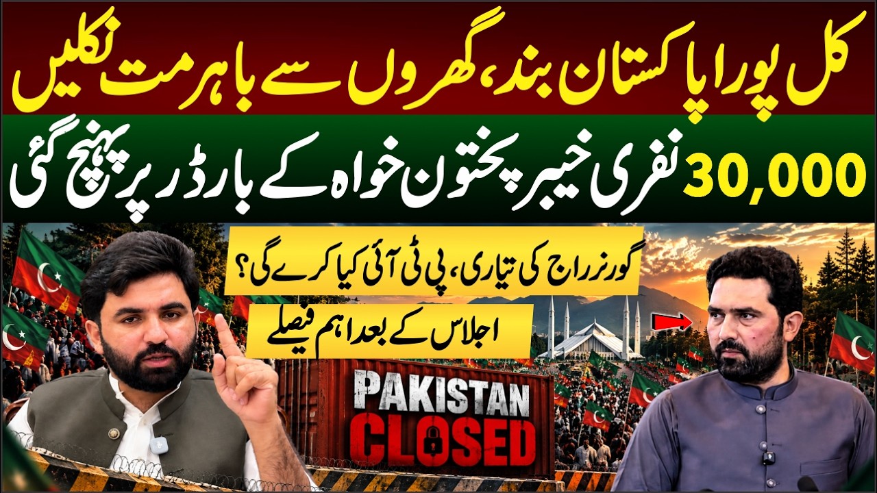 All Pakistan Closed Tomorrow, 30,000 Police Force Arrived at KP Border, PTI Big Decision Late Night