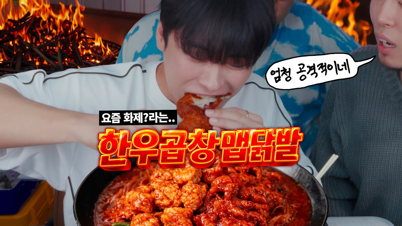요즘 난리 난 두찜의 한우곱창맵닭발