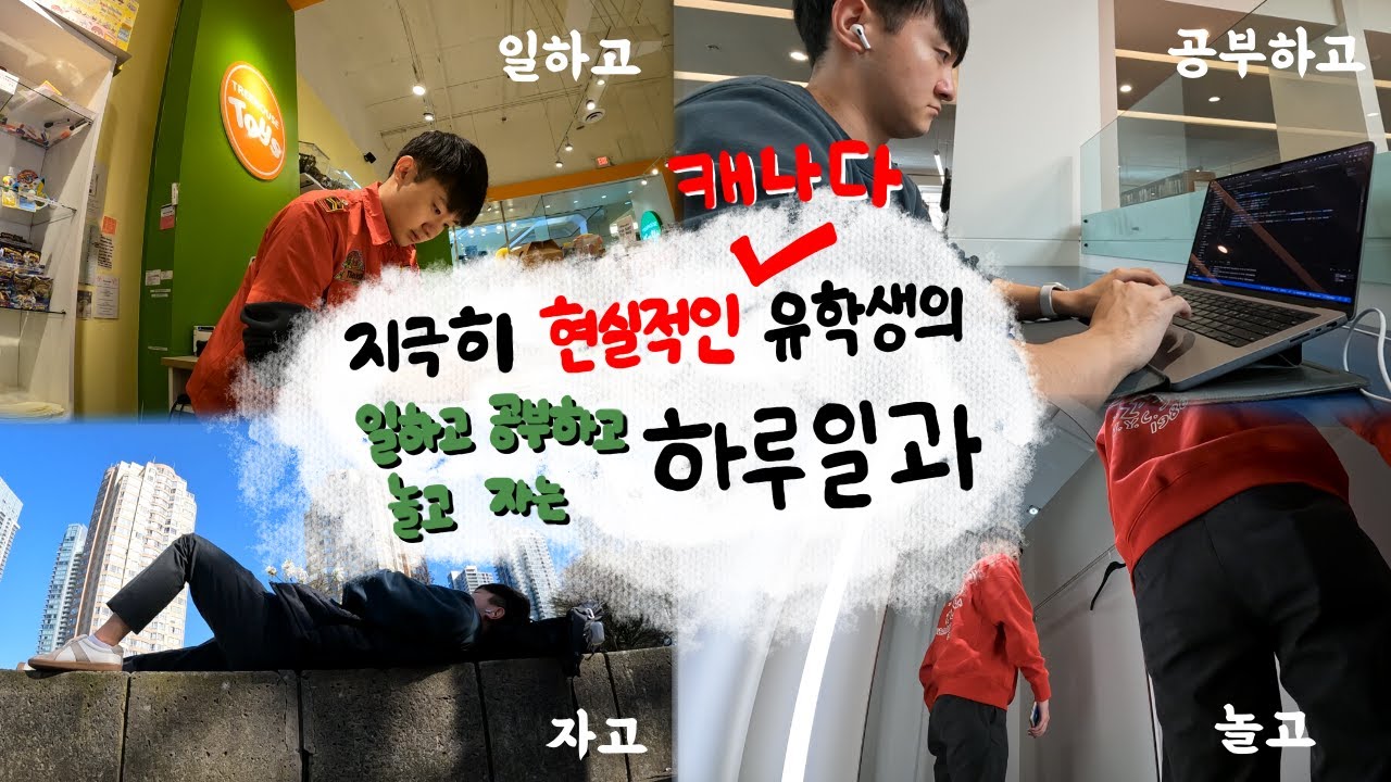 🇨🇦 캐나다 밴쿠버 | 지극히 현실적인 밴쿠버 유학생의 하루 일과 / 일도 하고 공부도 하고 친구도 만나는 갓생을 보내는 Vlog / 한국 귀국 D-30