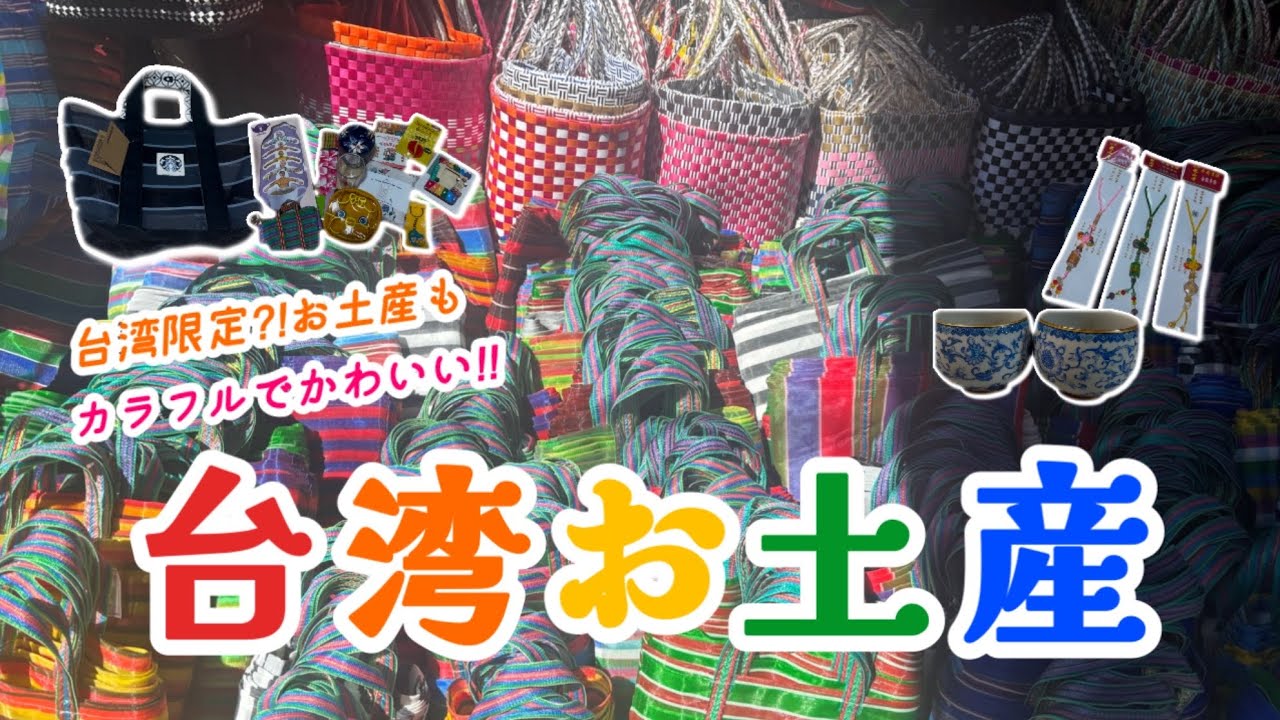 【台湾お土産購入品🇹🇼】カラフル漁師バッグ🛍️かわいすぎる台湾限定アイテム紹介✨｜いざ台湾へ③完結！｜台湾旅行｜おすすめお土産！