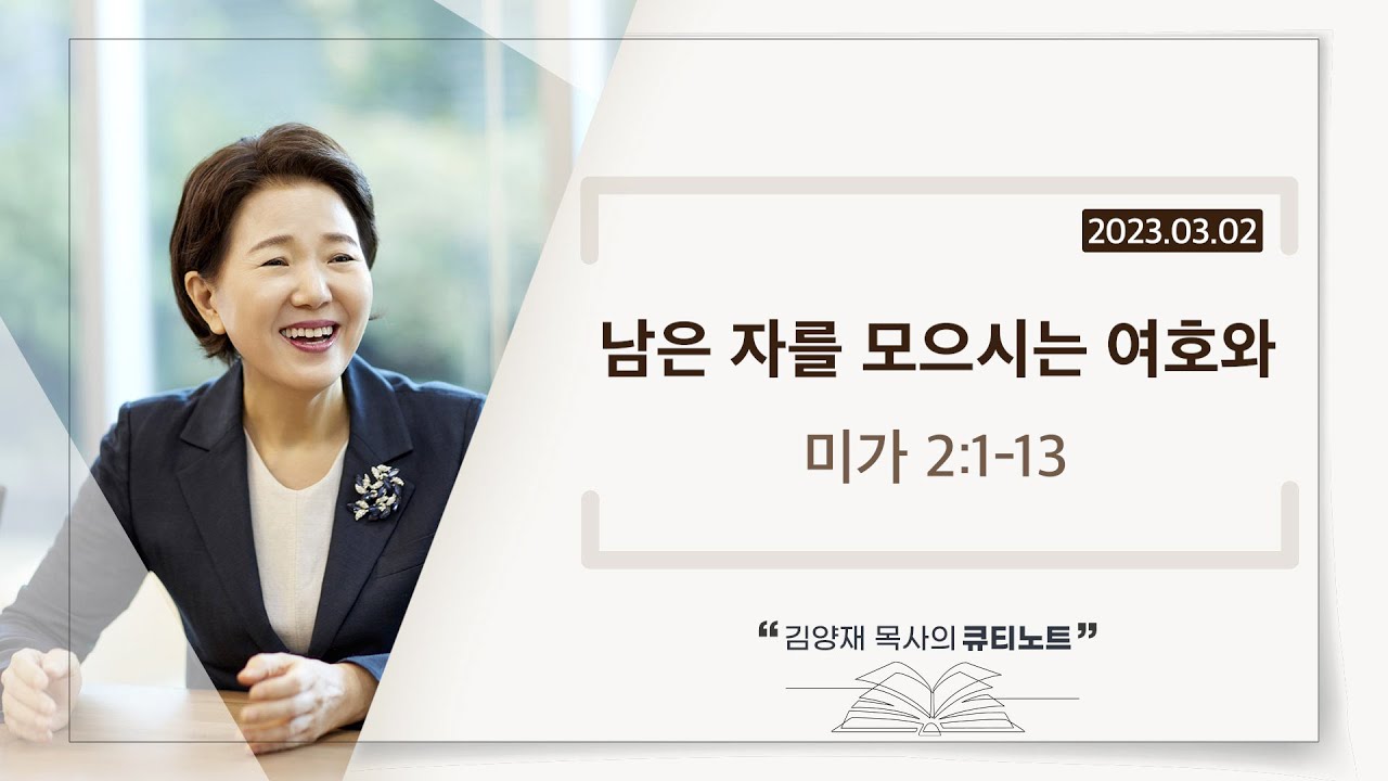 [큐티노트] 2023-03-02(목)｜미가 2:1-13｜남은 자를 모으시는 여호와｜김양재 목사