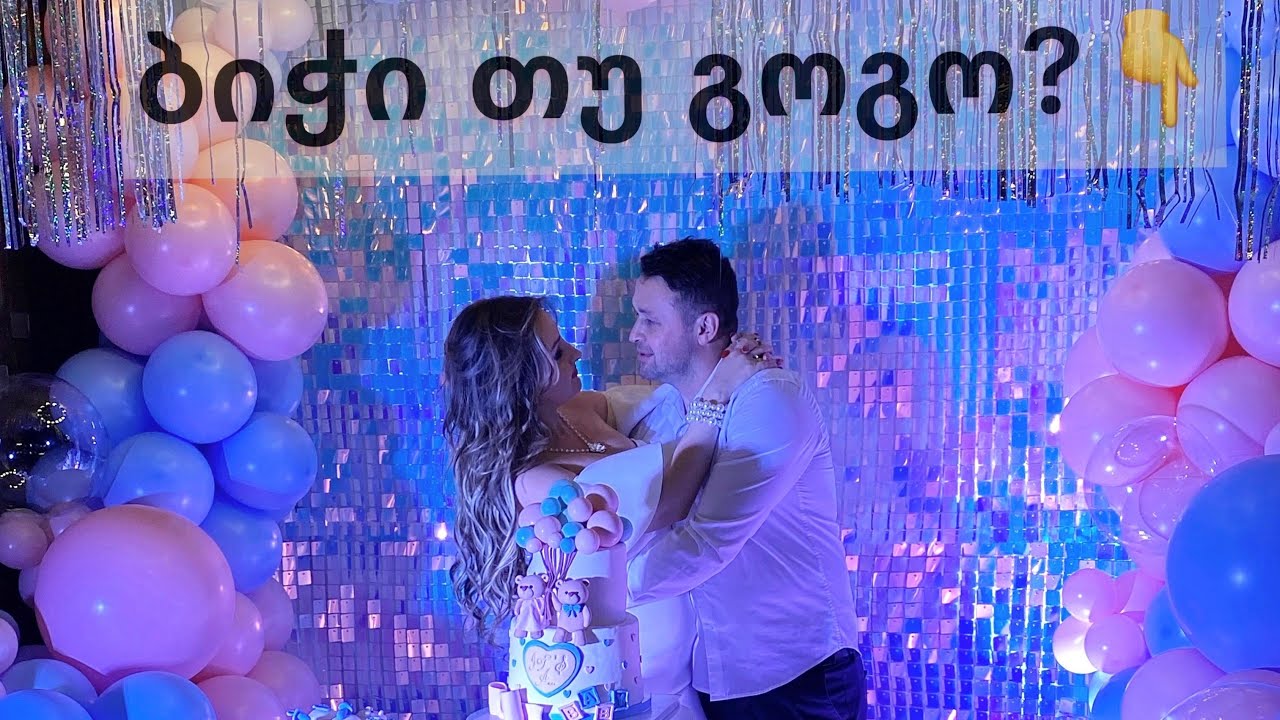 Gender Reveal |  ბიჭი თუ გოგო ? |  Mariam Key