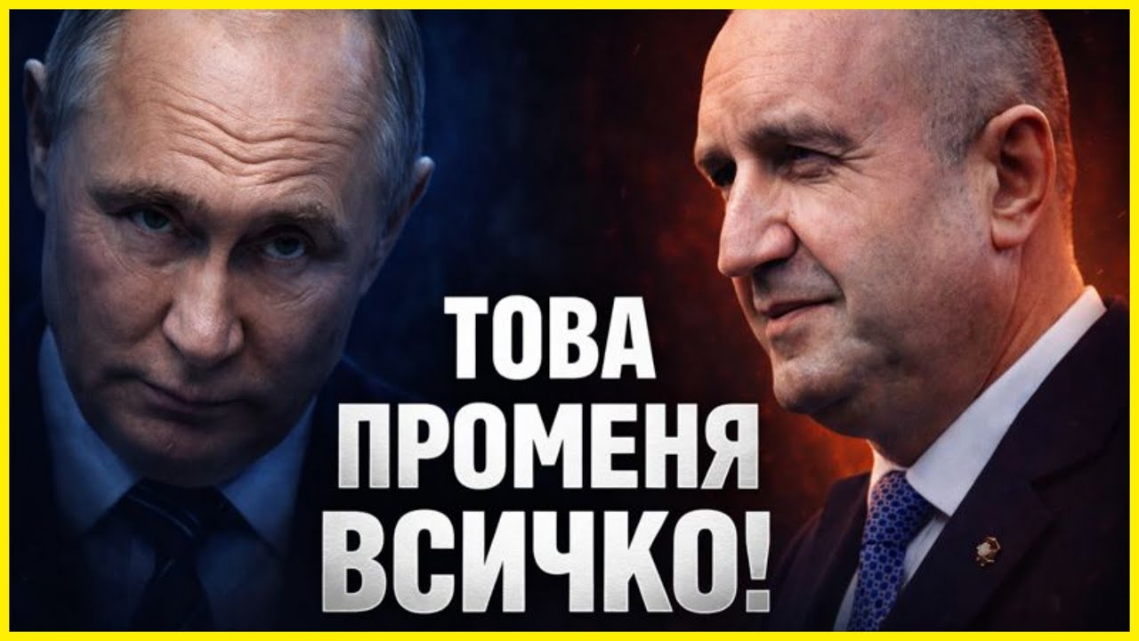 РУМЕН РАДЕВ РАЗКРИТ!