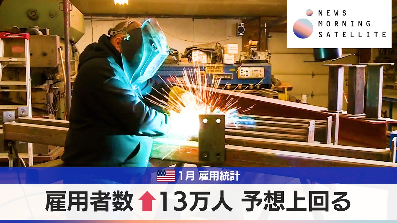 米1月 雇用統計　雇用者数 &uarr;13万人 予想上回る【モーサテ】