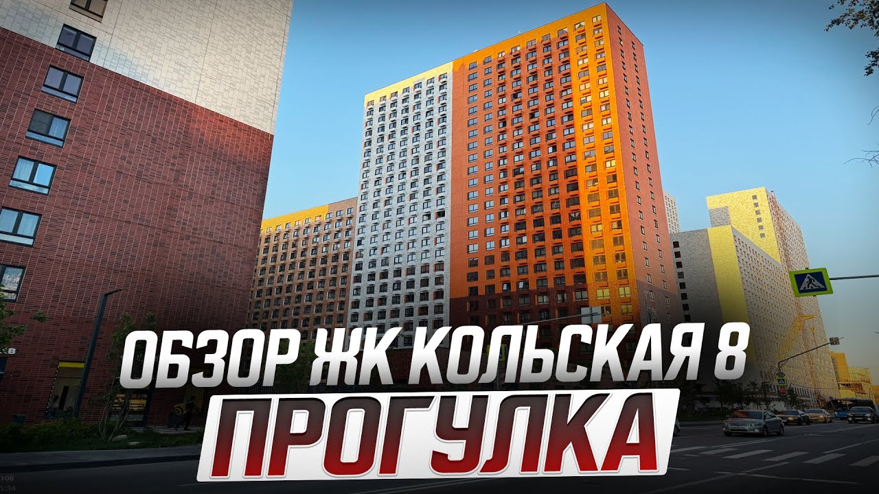 Обзор ЖК Кольская 8, прогулка