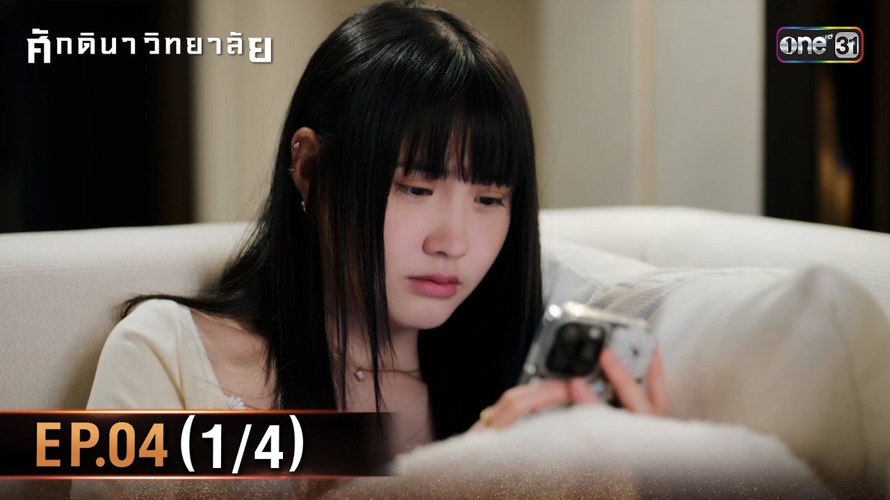 ศักดินาวิทยาลัย | Ep.04 (1/4) | 29 ม.ค. 69 | one31