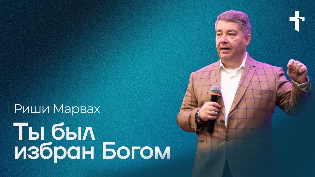 Риши Марвах: Ты был избран Богом / 7 сентября 2025 / «Церковь Божья» Одинцово
