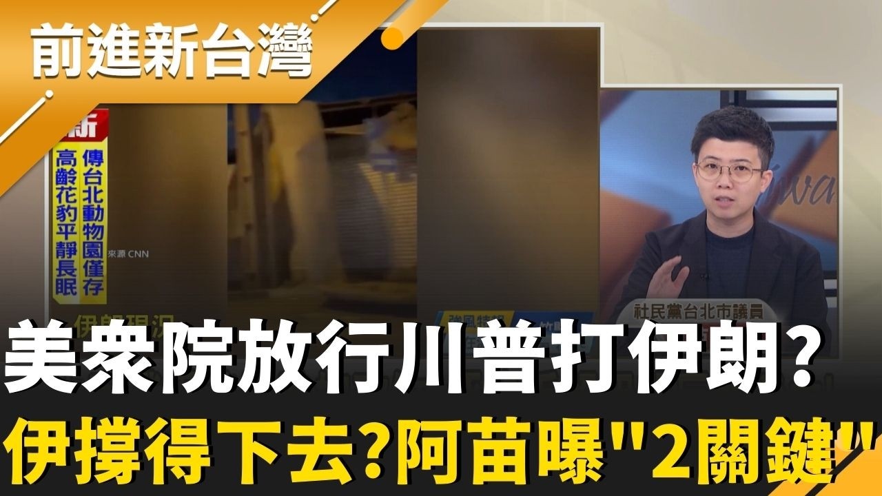 美眾院放行川普打伊朗 真的火力全開？苗博雅曝伊朗能否撐下去「兩關鍵」！美以伊戰線恐延長打到9月？陳國銘示警伊朗「無形反抗」恐拖很久...｜王偊菁 主持｜【前進新台灣 精彩】20260306｜三立新聞台
