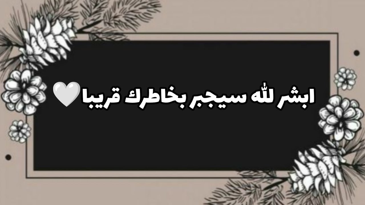 ابشر بجبر قريب 🌺