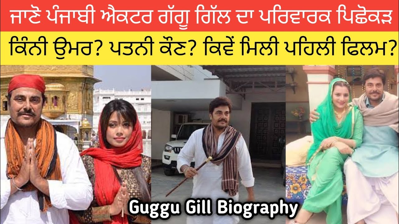 ਜਾਣੋ ਗੁੱਗੂ ਗਿੱਲ ਦਾ ਪਰਿਵਾਰਕ ਪਿਛੋਕੜ? ਕਿੰਨੀ ਉਮਰ? ਪਤਨੀ ਕੌਣ? ਕਿਵੇਂ ਮਿਲੀ ਪਹਿਲੀ ਫਿਲਮ? Guggu Gill Biography