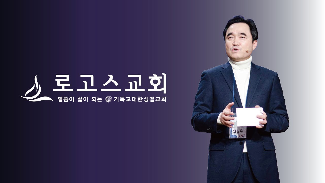 로고스교회 (3부 오전 11:30) [약속대로 오신 예수님(4)_ 왕을 경배하라] 마태복음 2:9~11 (안성우 목사) 2026년 2월 8일