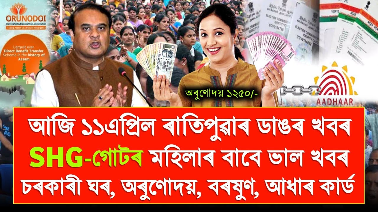 11 April Assamese Top News Today | PMAY House Geo-tagging | Orunodoi Scheme Payment Problem