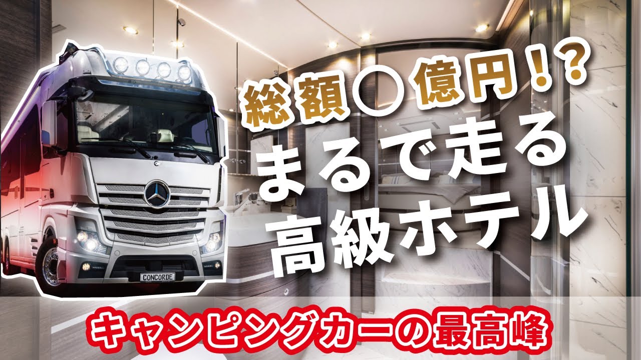 総額〇億超え！最高峰のキャンピングカー！メルセデスベンツCONCORDE CENTURION 1200
