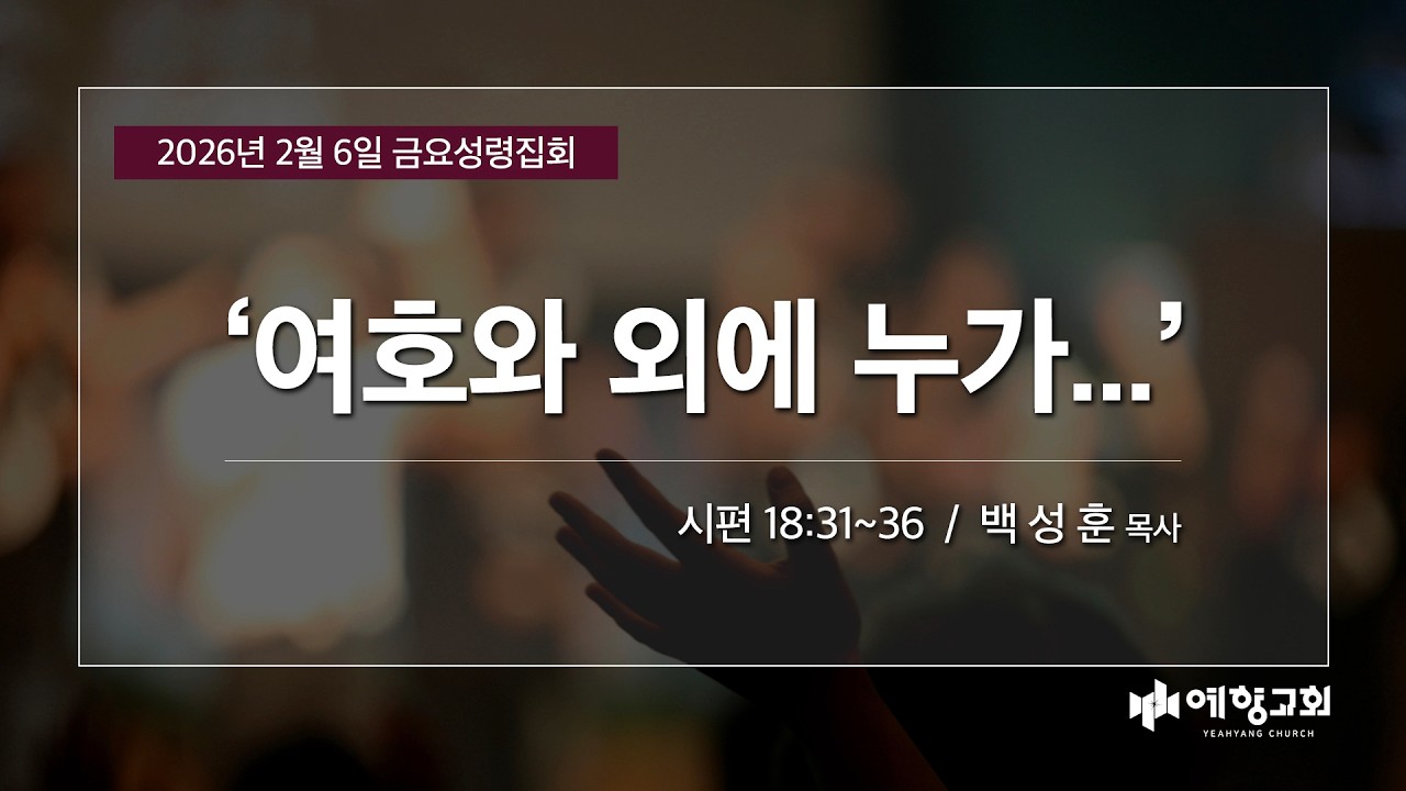 예향교회 I 금요성령집회(26.2.13) I '여호와 외에 누가...' I 시편 20:1-9 I 백성훈 담임목사