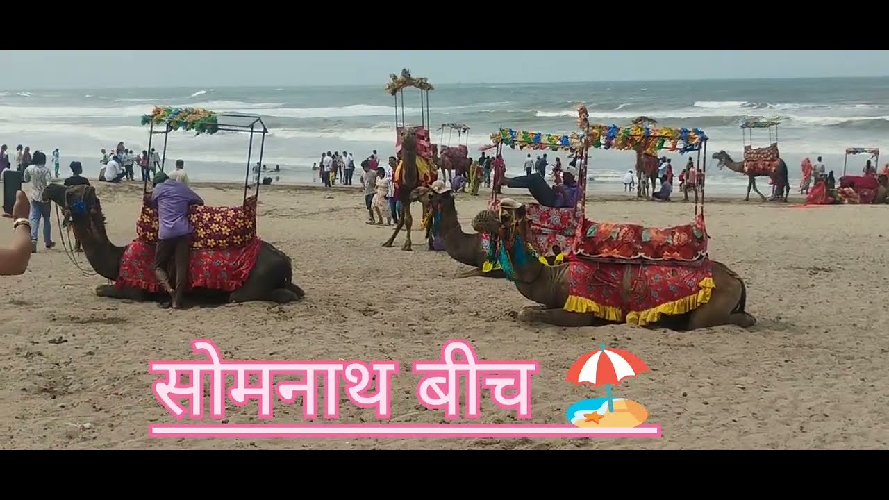 सोमनाथ बीच ओर उसके पास घूमने योग्य तीर्थ स्थल || समुद्र बीच 🏖️ फूल मस्ती