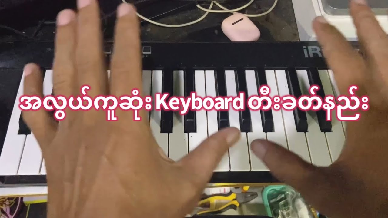 ဘိုချမ်း ~ အလွယ်ကူဆုံး Keyboard အမြန်တီးခတ်နိုင်ဖို့#bochan #music #keyboard တီးခတ်နည်း
