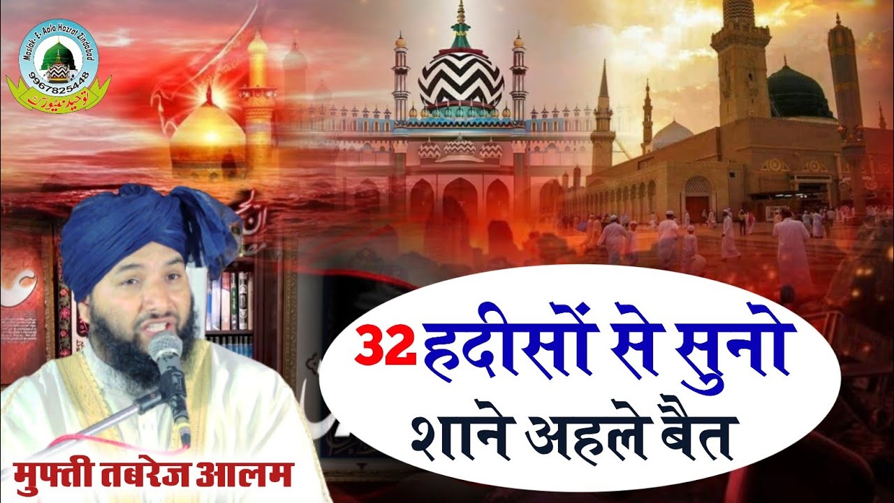 32 Hadiso Se Suno Shan E Ahle Bait 32 हदीसों से सुनो शाने अहले बैत Mufti Tabrez Alam Bareilly