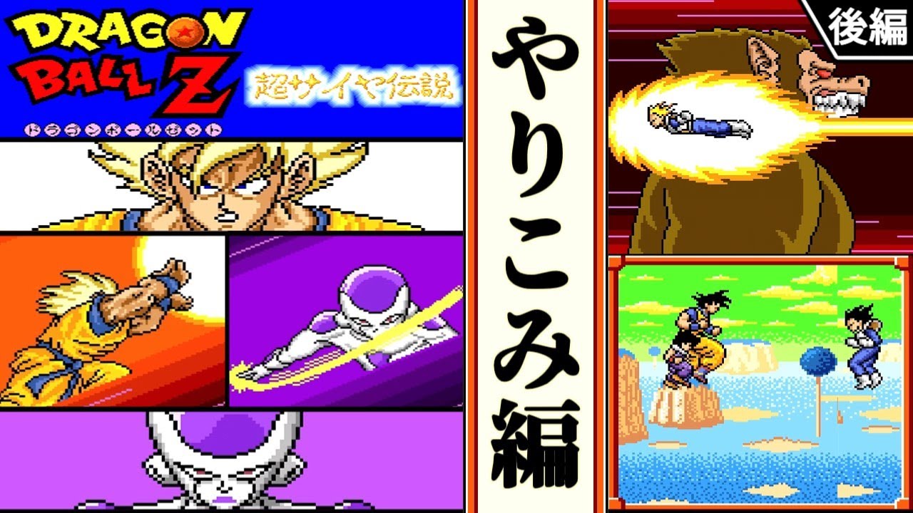 【ドラゴンボールZ  超サイヤ伝説 ・ゆっくり実況】　やりこみ編(後)　【スーパーファミコン・初見】