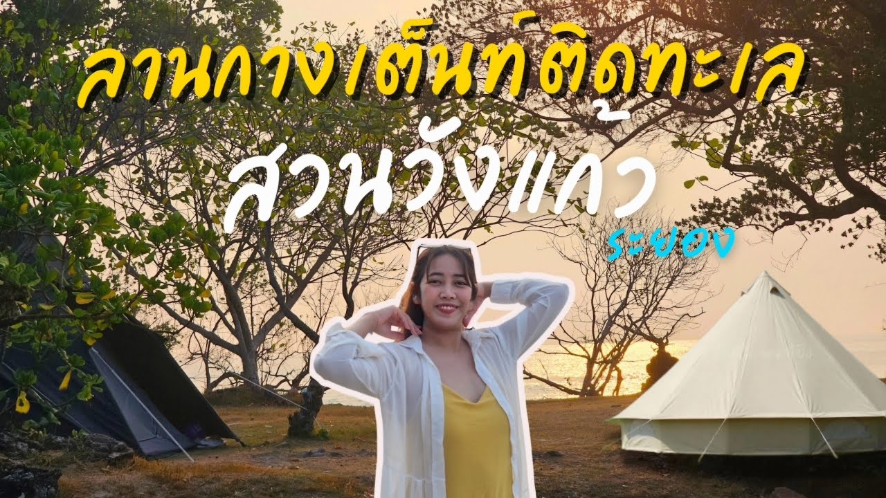 กาง​เต็นท์​ริมทะเล ใกล้กรุงเทพฯ​  ที่มีชายหาดส่วนตัวที่สวยที่สุด วิวหลักล้าน | สวนวังแก้ว จ.ระยอง