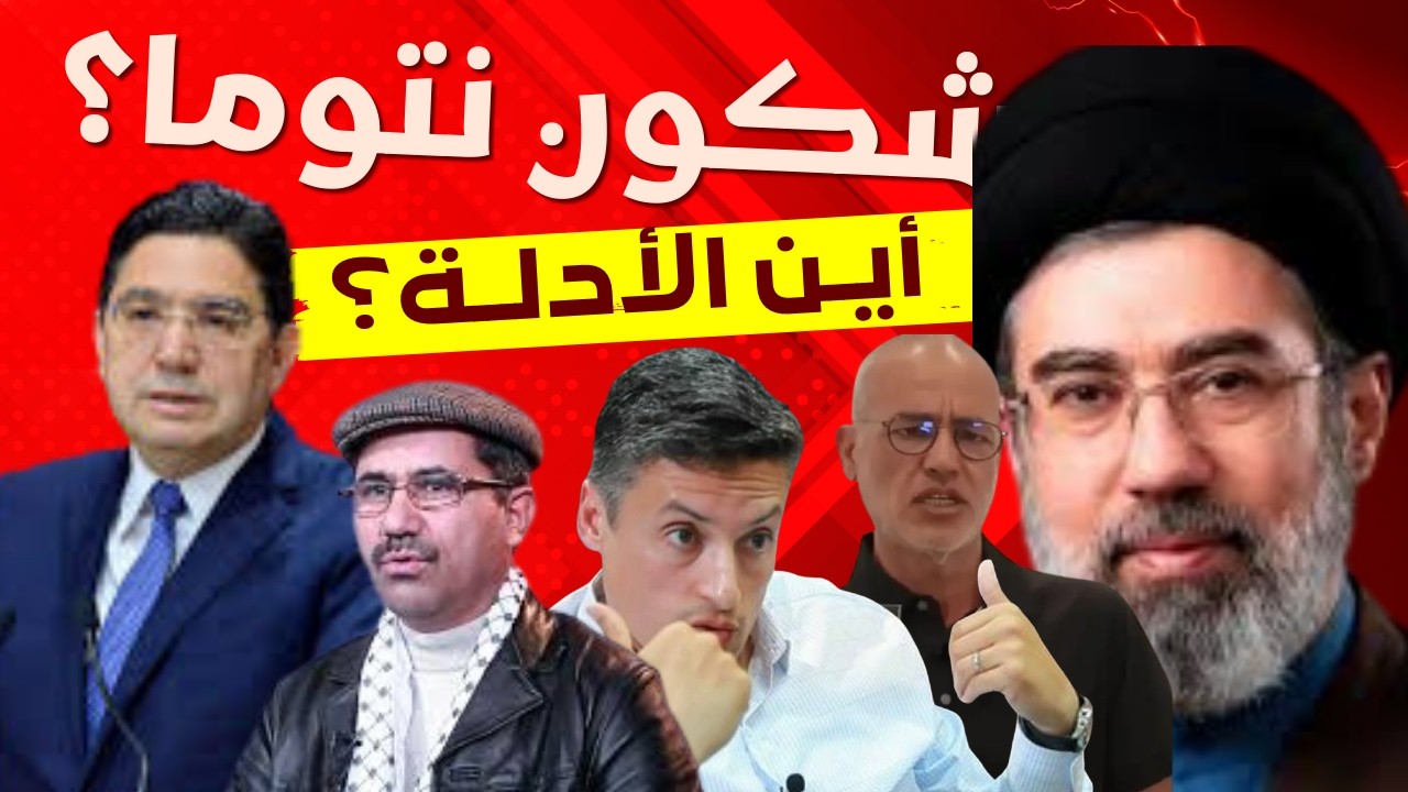 أدلة تورط إيران وأنصار خامنئي في المغرب..لماذا يثقون بحسن نصر الله ويكذبون بوريطة؟
