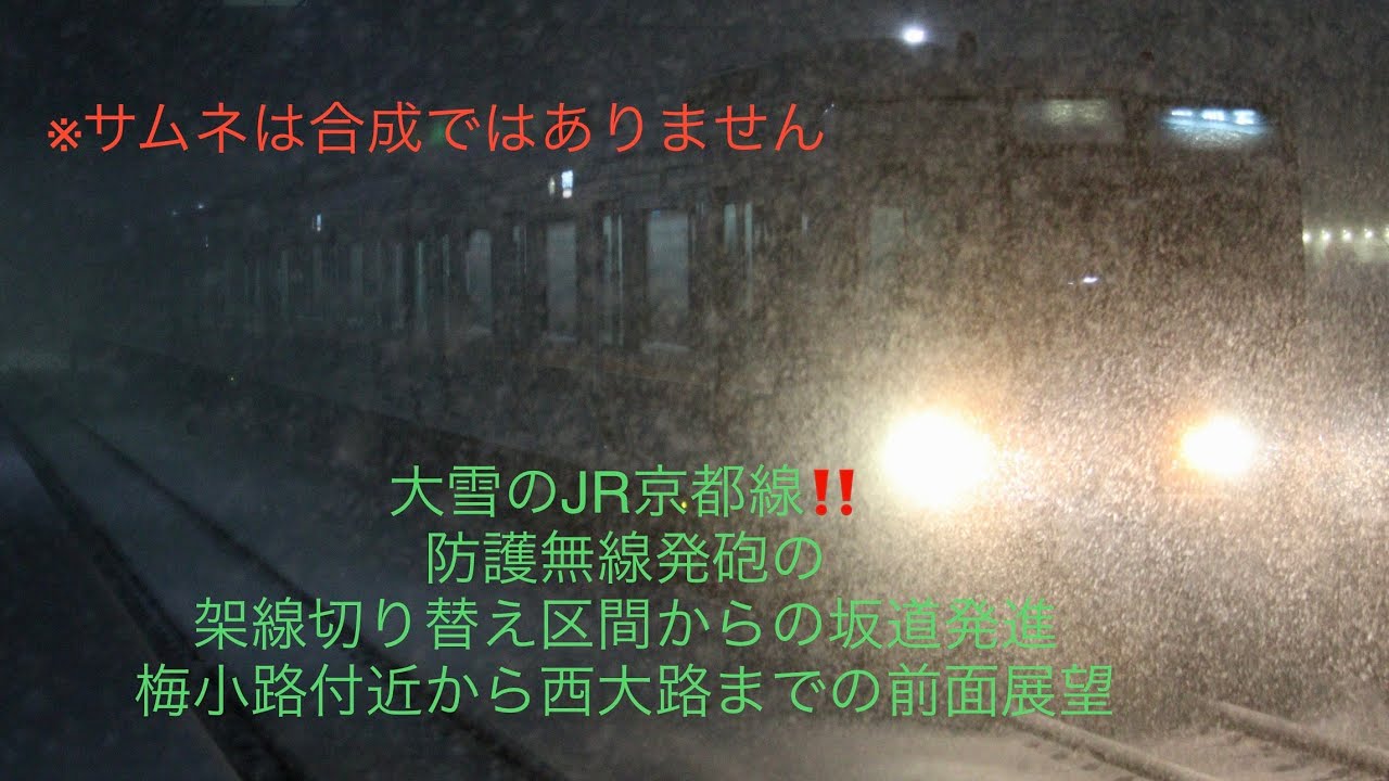 防護無線で架線切り替え区間で停車からの発進　雪の中の発進‼︎ (西大路まで　大雪の前面展望‼︎)