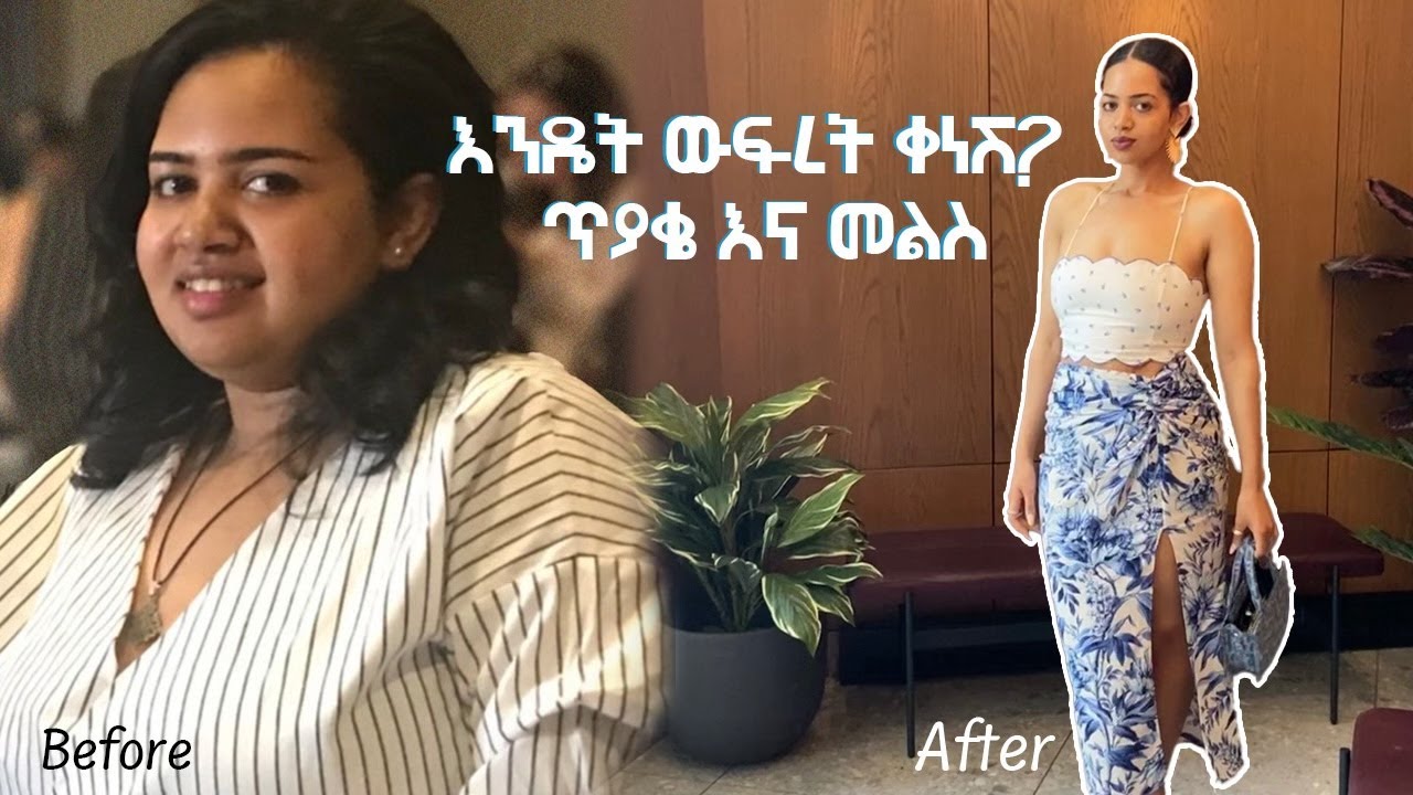 እንዴት ውፍረት ቀነሽ? ጥያቄ እና መልስ