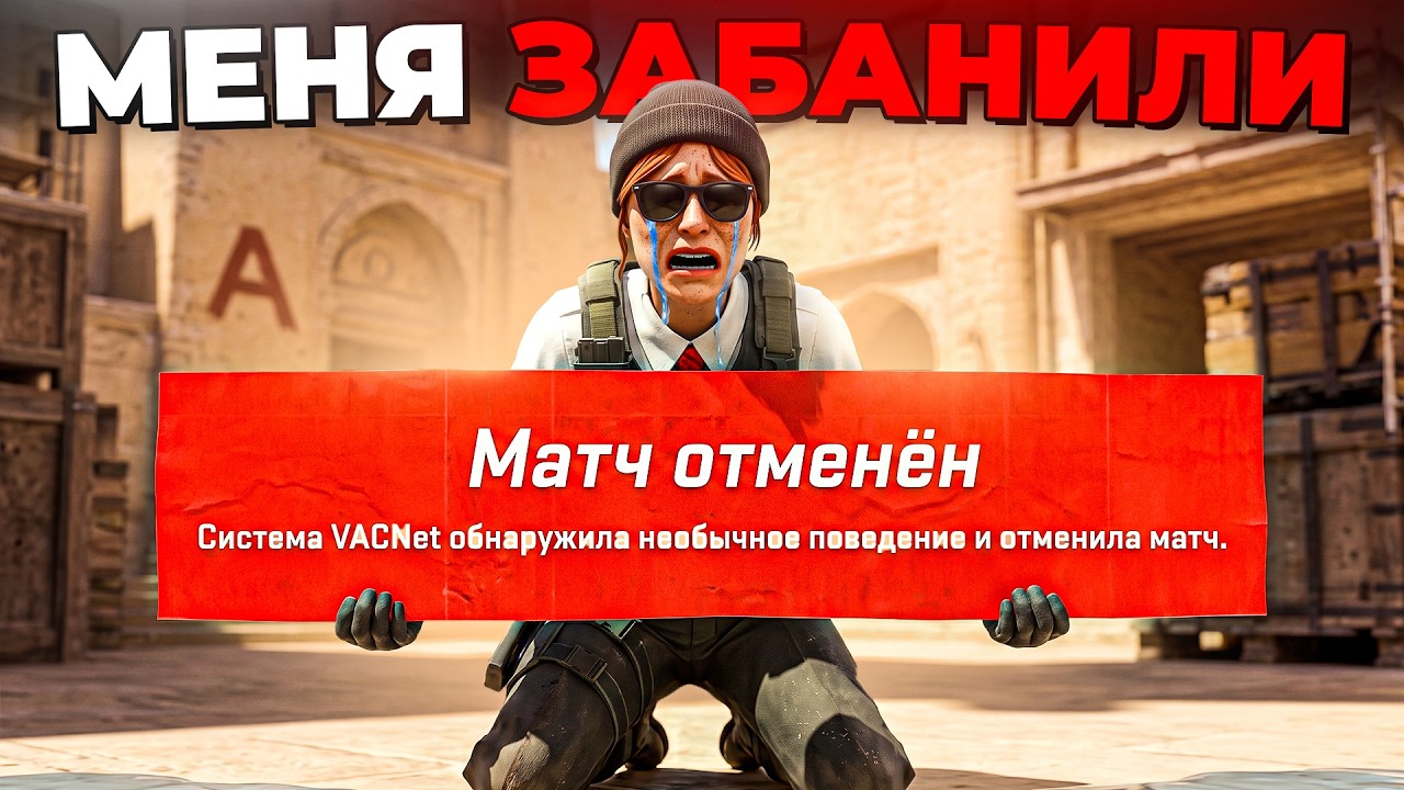 VAC LIVE СОШЁЛ С УМА, КАК БАНИТ ЧЕСТНЫХ ИГРОКОВ В CS2?