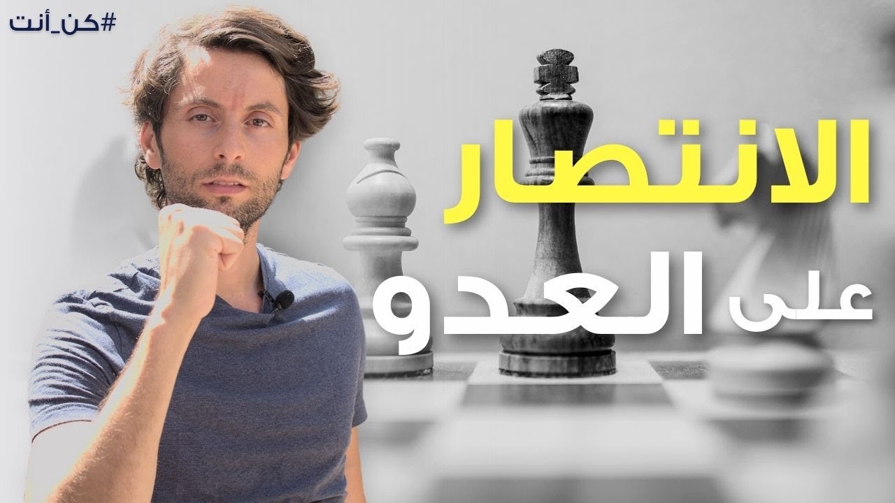 كيف تنتصر على أي عدو ممكن تواجهه | إستراتيجية روحية للإنتصار الدائم