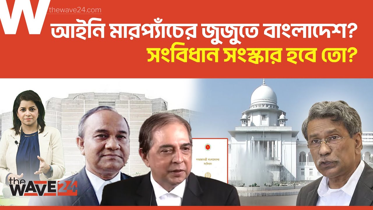 সংবিধান সংস্কার প্রশ্নে অস্পষ্টতা? জটিলতায় পড়তে পারে বাংলাদেশ? | Election2026 | Wave24