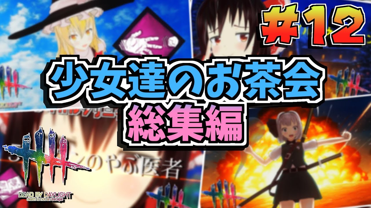 【DbD】少女達のお茶会～総集編～12【ゆっくり実況/DeadbyDaylight】