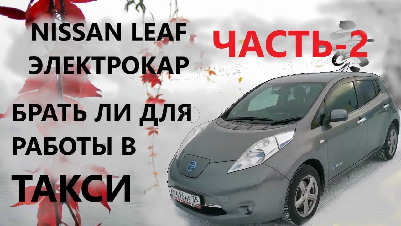 NISSAN LEAF- ЭЛЕКТРО КАР, ОБЗОР, БРАТЬ ЛИ ДЛЯ РАБОТЫ В ТАКСИ? ЧАСТЬ-2