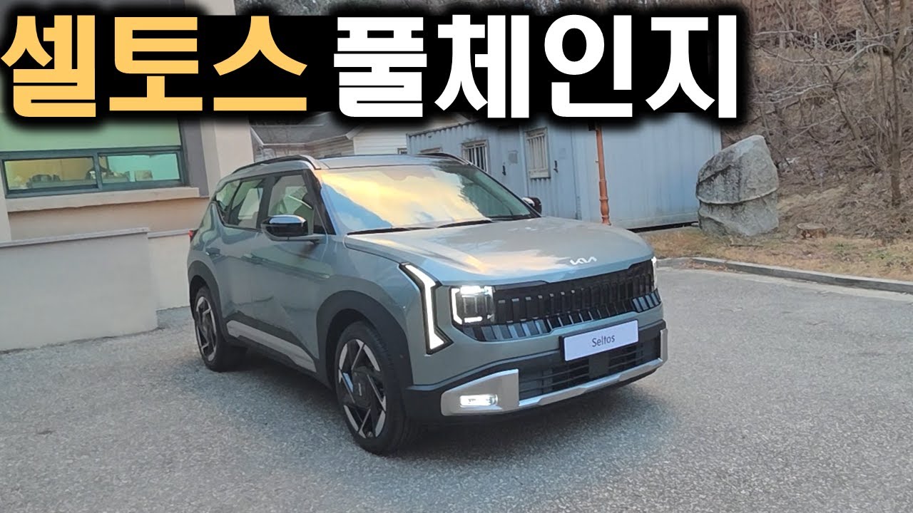 셀토스 풀체인지 먼저 보세요!!