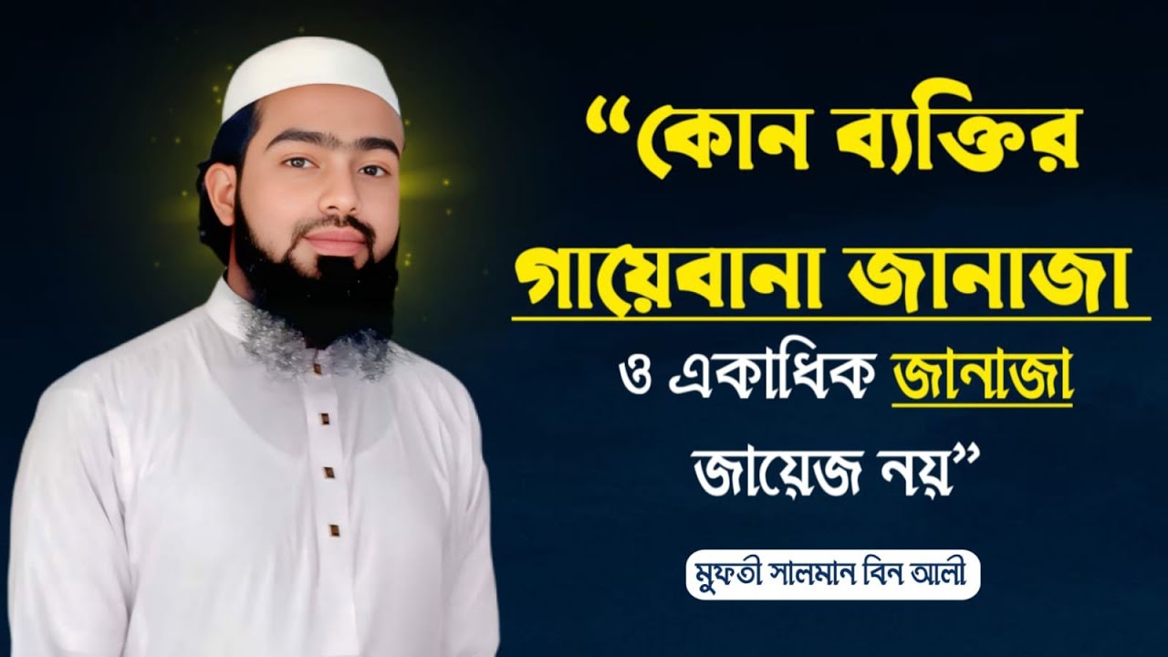প্রচলিত গায়েবানা জানাজা এবং একই ব্যক্তির একাধিক জানাজা জায়েজ নয়।