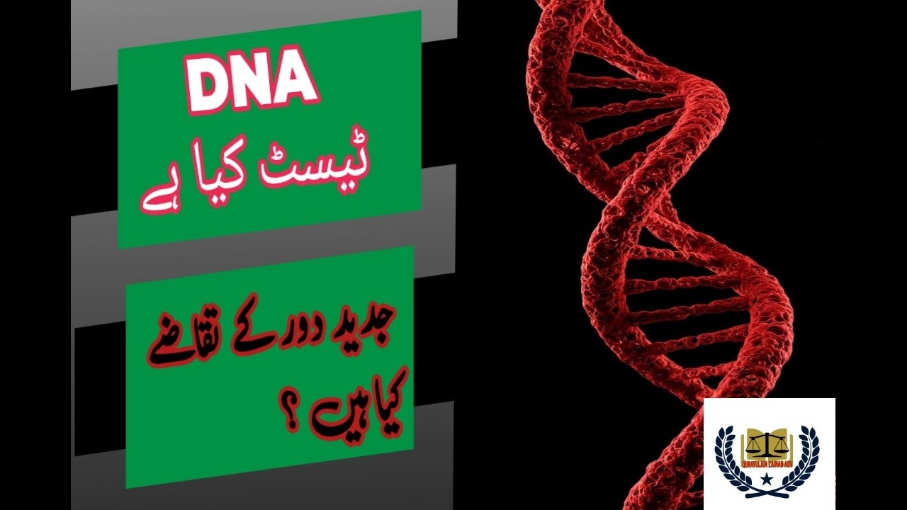 ڈی این اے ٹیسٹ کیا ہے | جدید دور کے تقاضے کیا ہیں | D.N.A testing facility# |