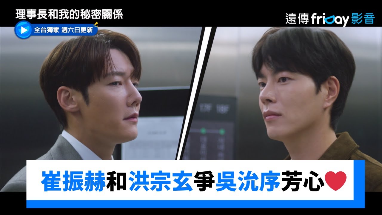 崔振赫和洪宗玄獻殷勤！爭吳沇序芳心❤️_獨家《理事長和我的秘密關係》第6集_friDay影音韓劇線上看