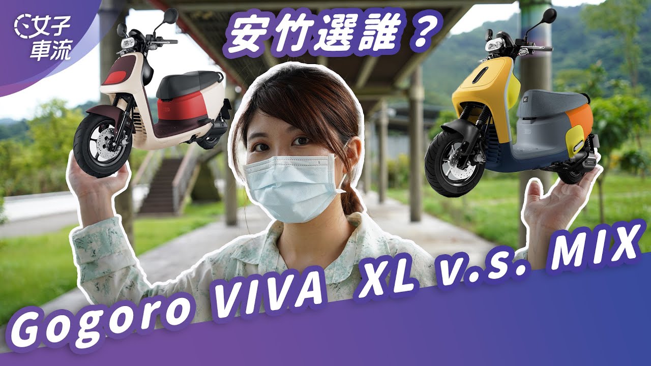 Gogoro VIVA XL、Gogoro VIVA MIX 兄弟鬩牆！差在哪？｜電動汽機車