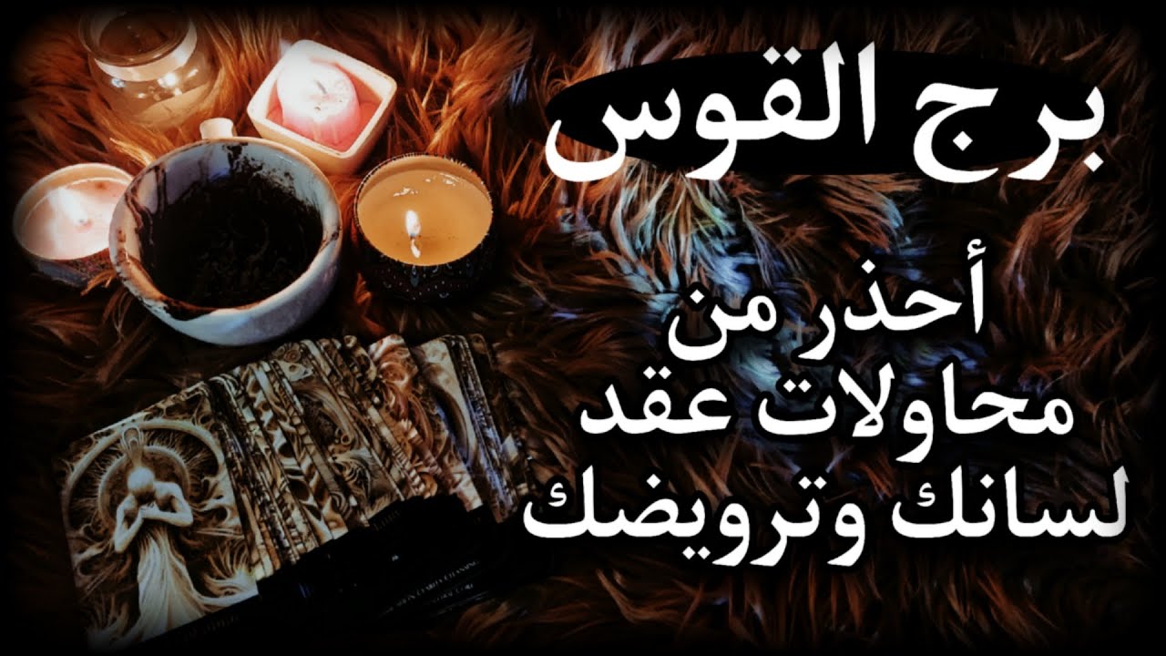 برج القوس قراءة روحانية للمظلومين . أنتم أحياء وباقون وللحلم بقيّة